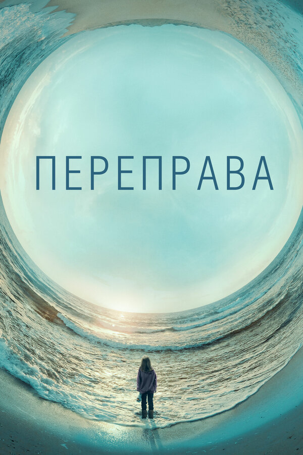 Переправа 2018 смотреть онлайн бесплатно